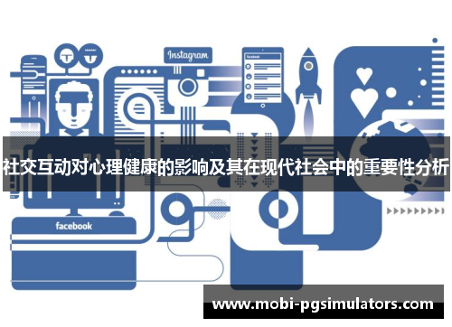 社交互动对心理健康的影响及其在现代社会中的重要性分析