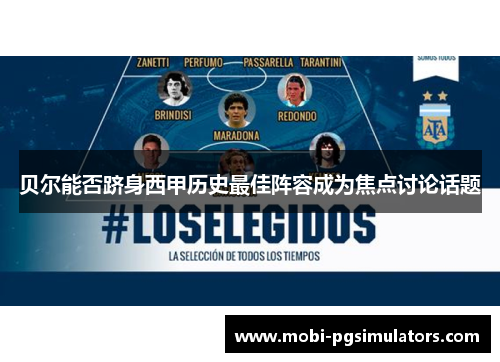 贝尔能否跻身西甲历史最佳阵容成为焦点讨论话题 贝尔能否跻身西甲历史最佳阵容成为焦点讨论话题