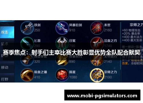 赛季焦点:射手们主宰比赛大胜彰显优势全队配合默契 赛季焦点:射手们主宰比赛大胜彰显优势全队配合默契