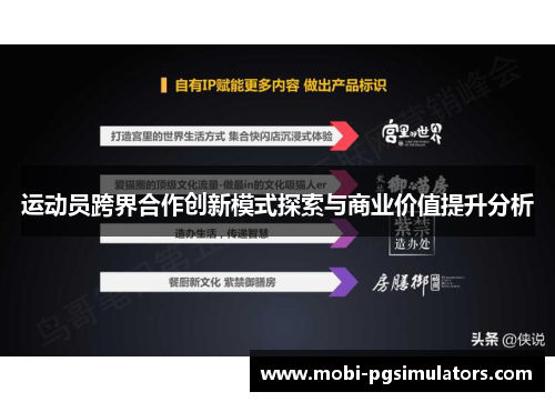 运动员跨界合作创新模式探索与商业价值提升分析 运动员跨界合作创新模式探索与商业价值提升分析