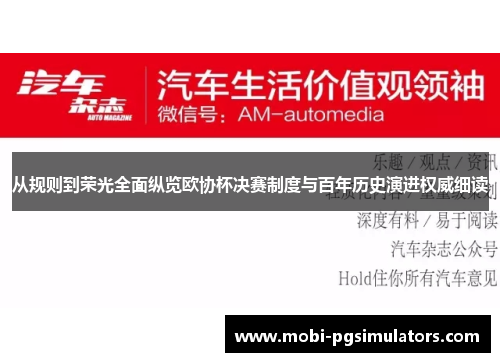 从规则到荣光全面纵览欧协杯决赛制度与百年历史演进权威细读