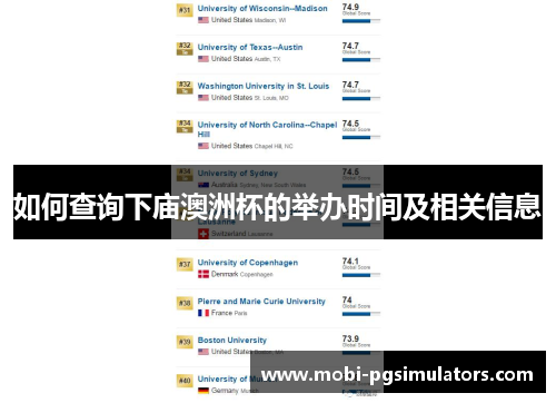 如何查询下庙澳洲杯的举办时间及相关信息