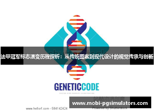 法甲冠军标志演变历程探析：从传统图案到现代设计的视觉传承与创新