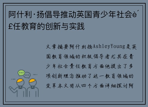 阿什利·扬倡导推动英国青少年社会责任教育的创新与实践 阿什利·扬倡导推动英国青少年社会责任教育的创新与实践