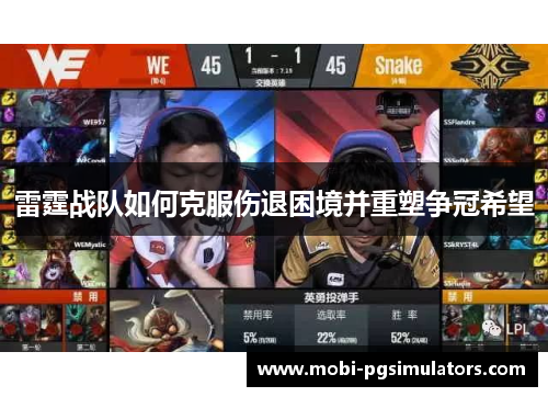 雷霆战队如何克服伤退困境并重塑争冠希望