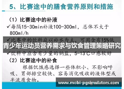 青少年运动员营养需求与饮食管理策略研究