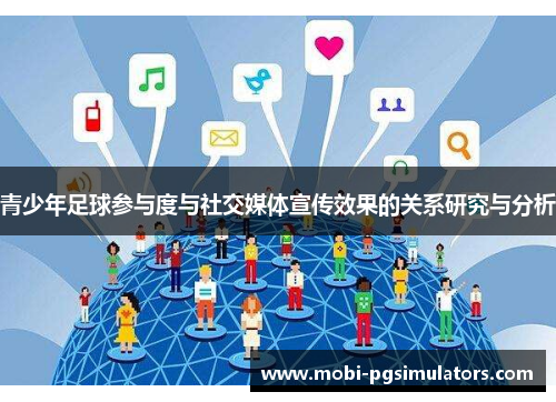 青少年足球参与度与社交媒体宣传效果的关系研究与分析 青少年足球参与度与社交媒体宣传效果的关系研究与分析