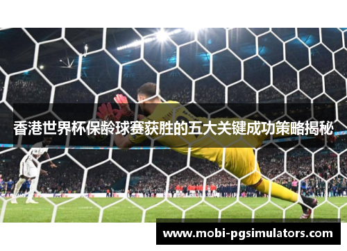 香港世界杯保龄球赛获胜的五大关键成功策略揭秘