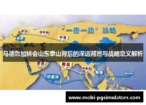 马德鲁加转会山东泰山背后的深远背景与战略意义解析