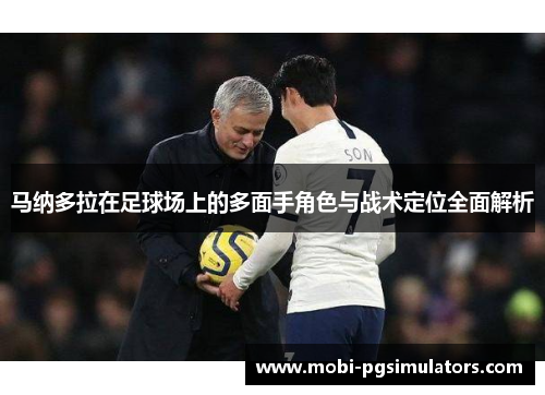 马纳多拉在足球场上的多面手角色与战术定位全面解析