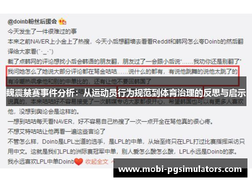 魏震禁赛事件分析：从运动员行为规范到体育治理的反思与启示