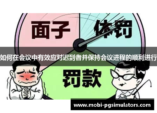 如何在会议中有效应对迟到者并保持会议进程的顺利进行 如何在会议中有效应对迟到者并保持会议进程的顺利进行