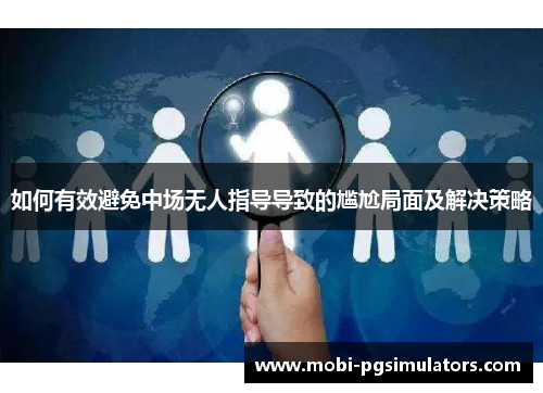 如何有效避免中场无人指导导致的尴尬局面及解决策略