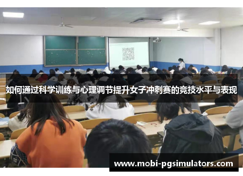 如何通过科学训练与心理调节提升女子冲刺赛的竞技水平与表现 如何通过科学训练与心理调节提升女子冲刺赛的竞技水平与表现