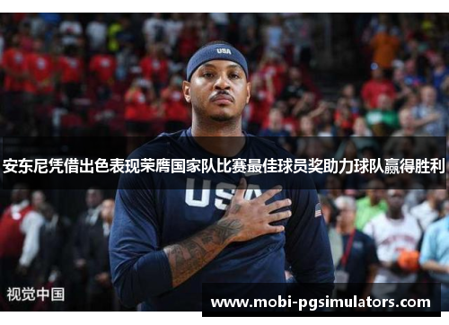 安东尼凭借出色表现荣膺国家队比赛最佳球员奖助力球队赢得胜利 安东尼凭借出色表现荣膺国家队比赛最佳球员奖助力球队赢得胜利