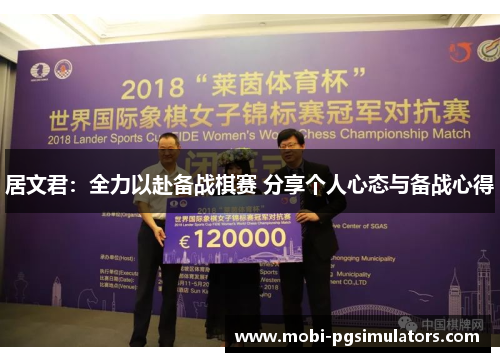 居文君:全力以赴备战棋赛 分享个人心态与备战心得 居文君:全力以赴备战棋赛 分享个人心态与备战心得