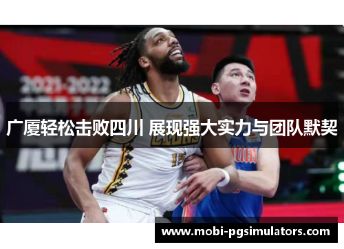广厦轻松击败四川 展现强大实力与团队默契