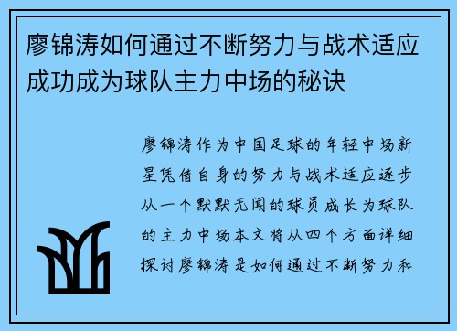 廖锦涛如何通过不断努力与战术适应成功成为球队主力中场的秘诀