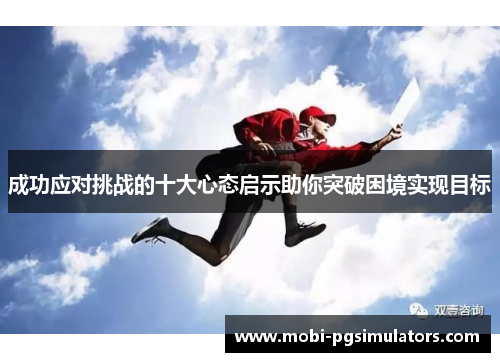 成功应对挑战的十大心态启示助你突破困境实现目标