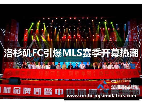 洛杉矶FC引爆MLS赛季开幕热潮